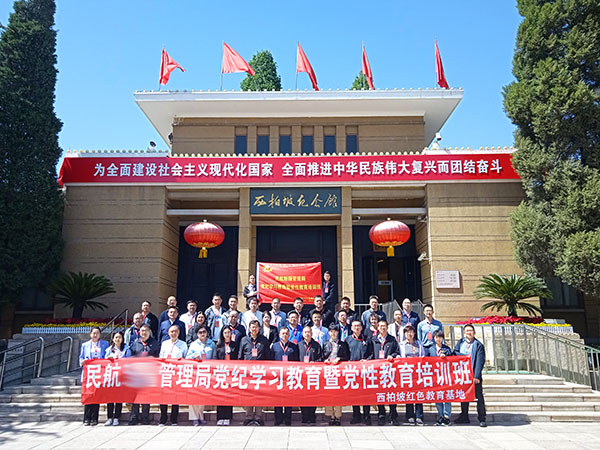 民航管理局党纪学习教育