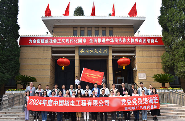2024年度中国核电工程有限公司党委党员培训班