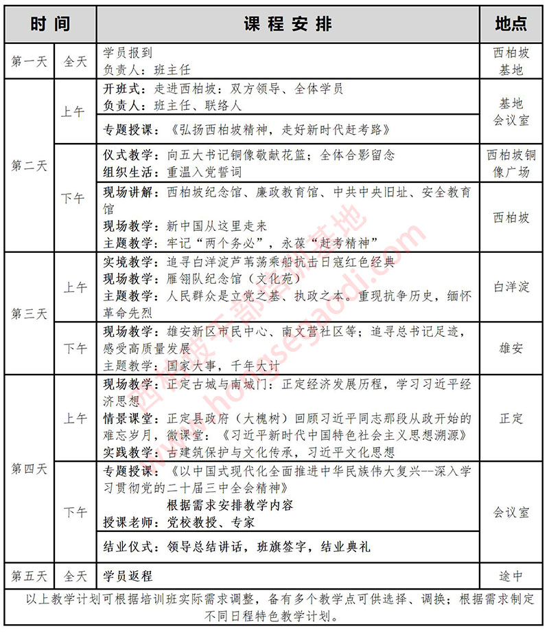 西柏坡5天课程安排（A方案）.jpg