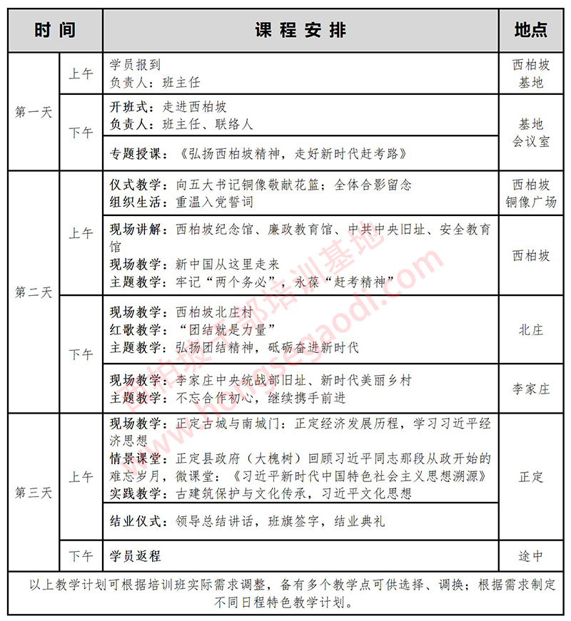 西柏坡3天课程安排（A方案）.jpg