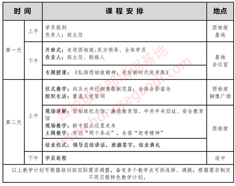 西柏坡2天课程安排（A方案）.jpg