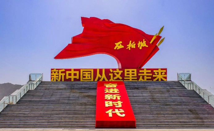 传承红色基因 赓续精神血脉——西柏坡红色培训纪实