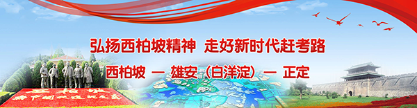 西柏坡至雄安新区干部教学线路培训纪实