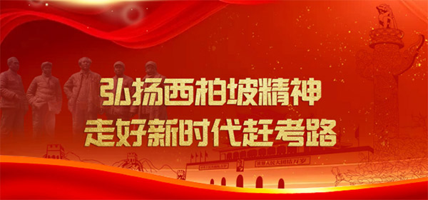 西柏坡干部培训学院：在红色圣地筑牢信念根基