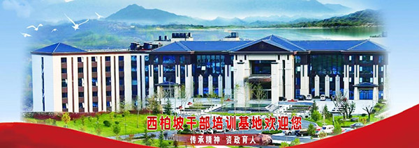 西柏坡干部培训基地