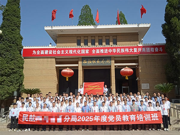 民航分局2025年党员教育培训：西柏坡追寻红色足迹，筑牢党性根基