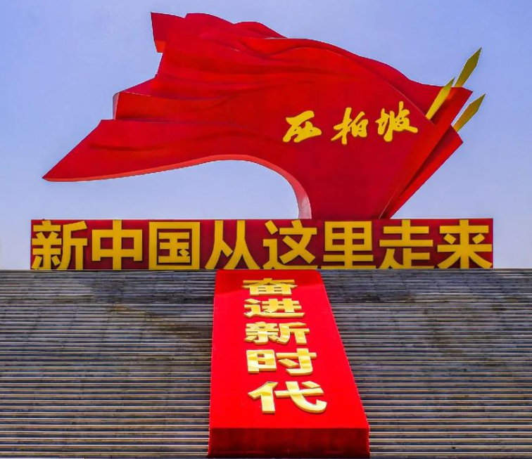 西柏坡干部培训：速度、精度、协同度的执行力升级