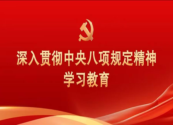 八项规定.jpg