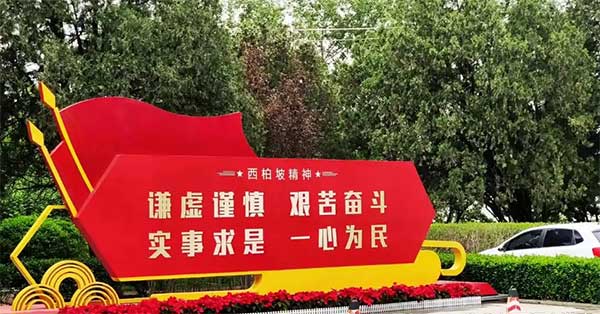 西柏坡精神图片.jpg