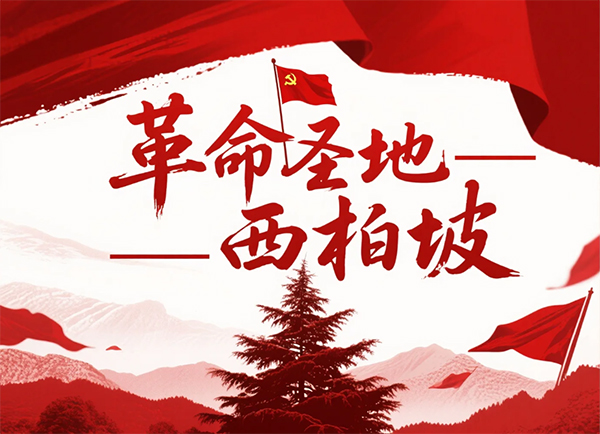 西柏坡干部培训学院