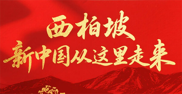 西柏坡干部培训学院：端午无休备战红色教育培训新高峰