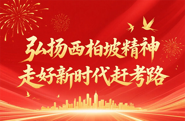 西柏坡干部学院