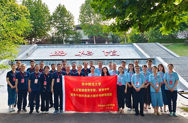 科技向党!华师人工智能教育学院赴西柏坡干部学院锤炼党性作风