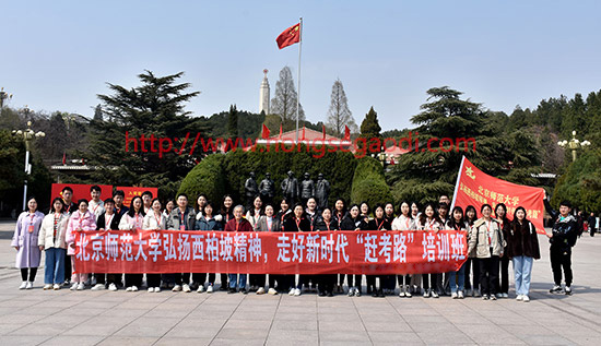 北京师范大学弘扬西柏坡精神，走好新时代赶考路培训班