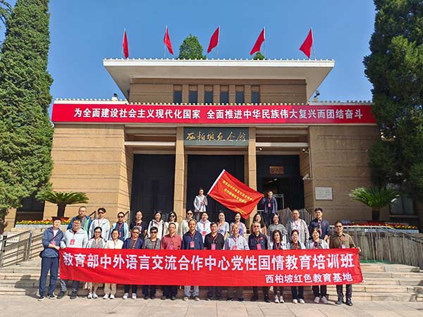 教育部中外语言交流合作中心党性国情教育培训班