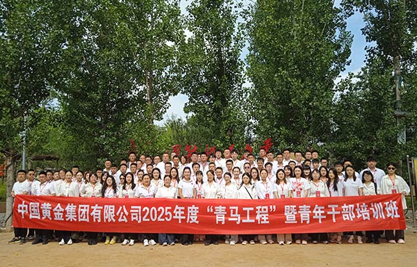 中国黄金集团青年干部培训班