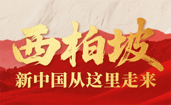 西柏坡干部学院,西柏坡干部培训