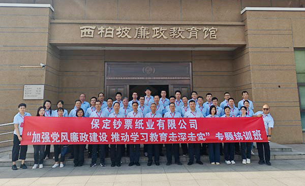 保定钞票纸业公司“加强党风廉政建设 推动学习教育走深走实”专题培训班