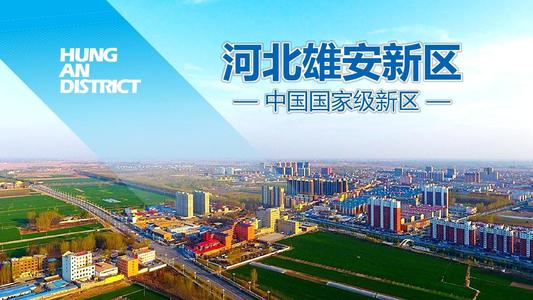 雄安新区 触摸未来