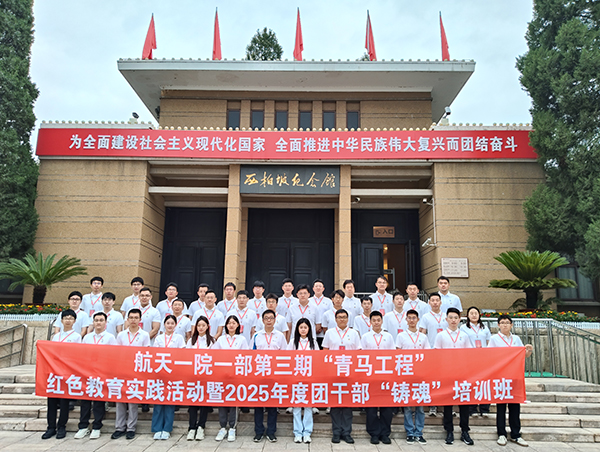 航天一院一部第三期“青马工程”红色教育实践活动