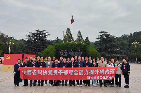 山西省科协党员干部综合能力提升研修班