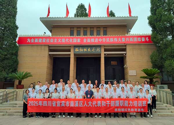 四川省宜宾市南溪区人大达标和干部履职能力培训班