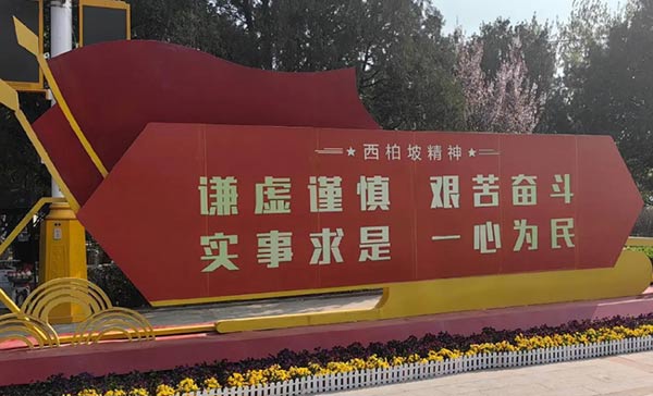 西柏坡干部学院