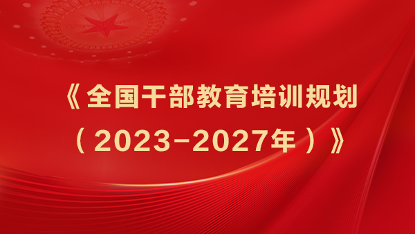 《全国干部教育培训规划（2023-2027年）》.jpg