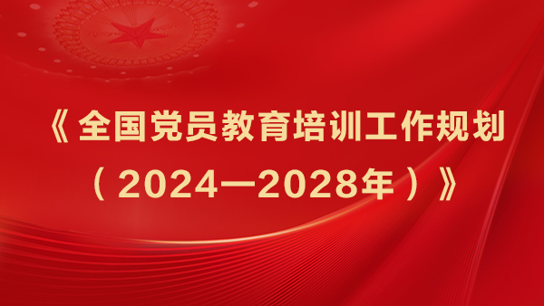 1763629048110955.jpg 《全国党员教育培训工作规划(2024—2028年)》.jpg
