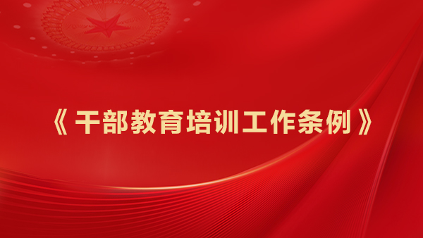《干部教育培训工作条例》.jpg