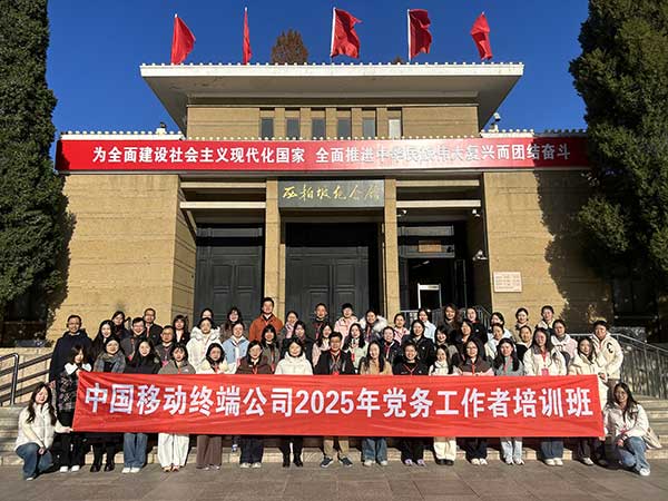 汲取红色力量 赋能数智未来：中国移动终端公司2025年党务工作者培训班在西柏坡圆满举办
