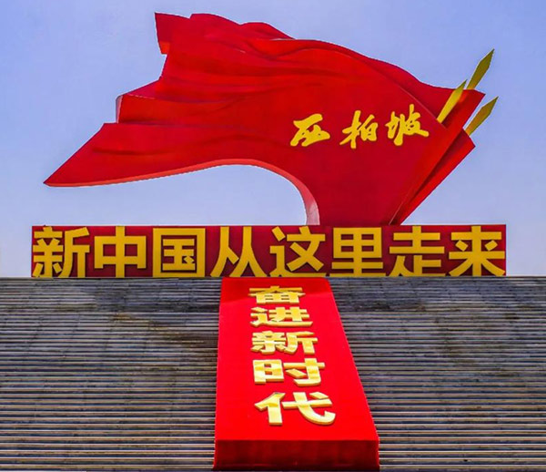 西柏坡干部学院,西柏坡红色教育