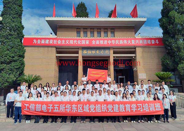 工信部电子五所华东区域党组织党建教育学习培训班