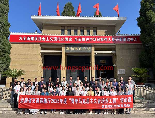 云南省交通运输厅2025年度“青年马克思主义者培养工程”培训班