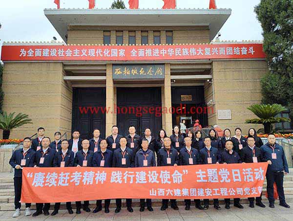山西六建集团建安工程公司党支部“赓续赶考精神 践行建设使命”主题党日活动