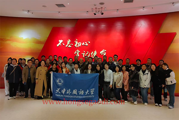 天津外国语大学机关党委赴西柏坡开展红色教育与新时代实践研学