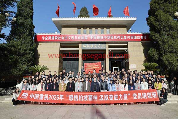 中国重机“感悟柏坡精神 汲取奋进力量”党员培训班