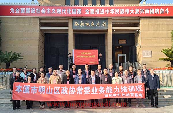 本溪市明山区政协常委业务能力培训班