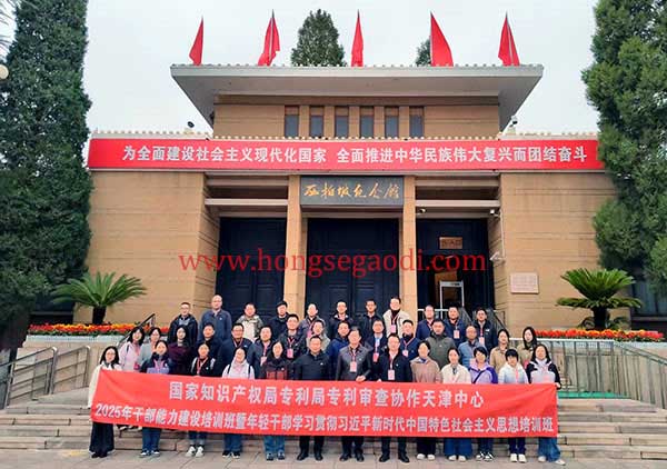 国家知识产业局专利局专利审查协作天津中心干部能力建设培训班