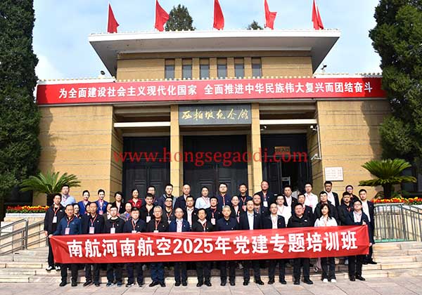 南航河南航空党建专题培训班