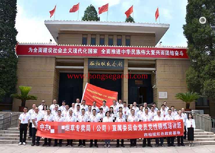 烟草系统西柏坡精神党性锤炼培训班