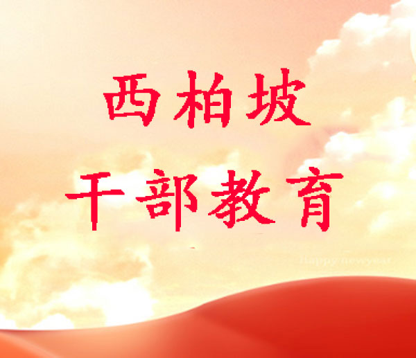 西柏坡干部培训学院,西柏坡党员培训