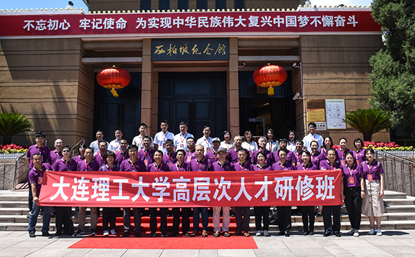 大连理工大学西柏坡干部培训班