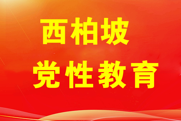 西柏坡干部培训学院,西柏坡党性教育