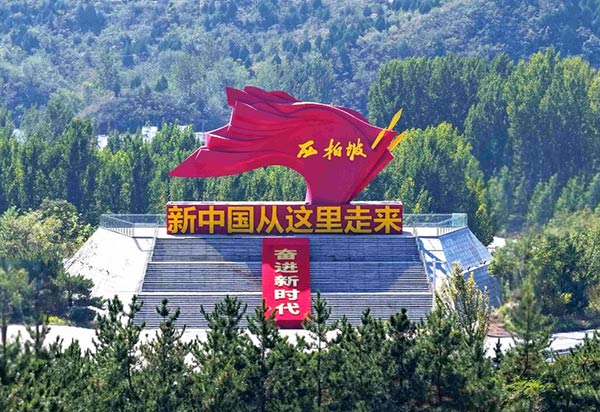 西柏坡干部学院,西柏坡红色教育,西柏坡思政教育