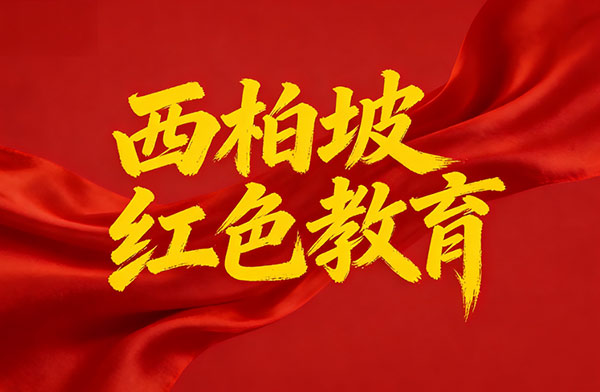 西柏坡干部学院,西柏坡红色教育