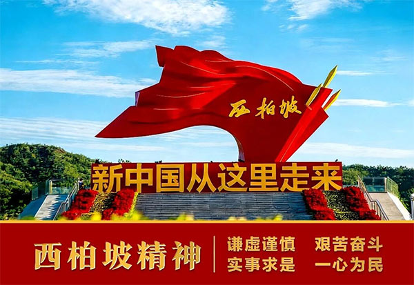 西柏坡干部学院,西柏坡红色教育