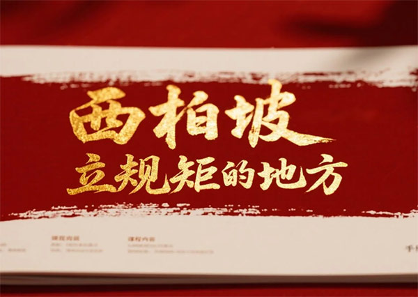 西柏坡干部学院,西柏坡党性教育