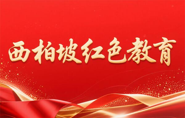 西柏坡干部培训学院,西柏坡红色教育