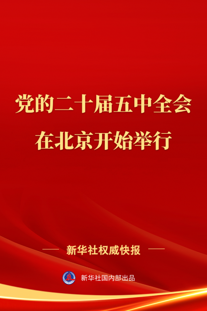 二十届五中.png
